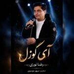 دانلود آهنگ رضا نوری به نام آی گوزل دانلود آهنگ رضا نوری به نام آی گوزل