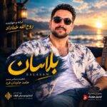 دانلود آهنگ روح الله خداداد به نام بلاسان