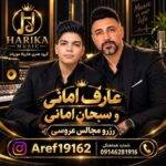 دانلود آهنگ عارف امانی به نام گوزلیم جان گوزلیم دانلود آهنگ عارف امانی به نام گوزلیم جان گوزلیم