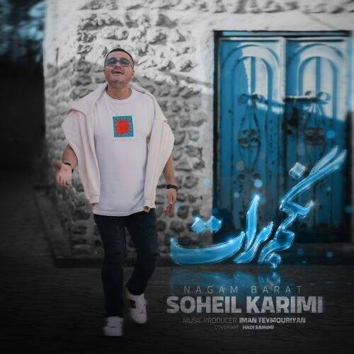 آهنگ سهیل کریمی نگم برات