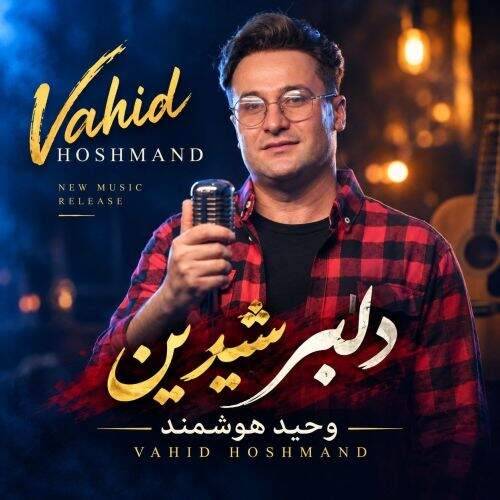 دانلود آهنگ وحید هوشمند به نام دلبر شیرین آهنگ وحید هوشمند دلبر شیرین