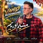 دانلود آهنگ وحید هوشمند به نام منیم اورییم دانلود آهنگ وحید هوشمند به نام منیم اورییم