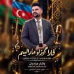 دانلود آهنگ یاشار مرادیان به نام قارا گوزلوم مارالیم دانلود آهنگ یاشار مرادیان به نام قارا گوزلوم مارالیم