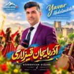 دانلود آهنگ یاور عبدل زاده به نام آذربایجان قیزلاری دانلود آهنگ یاور عبدل زاده به نام آذربایجان قیزلاری