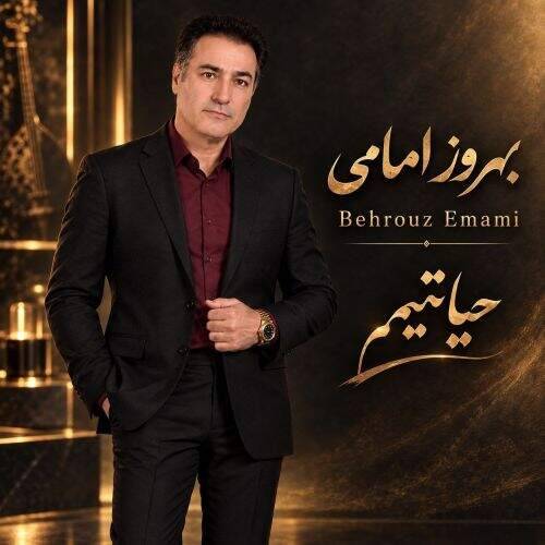 آهنگ بهروز امامی حیاتیم