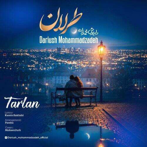 دانلود آهنگ داریوش محمدزاده به نام طرلان آهنگ داریوش محمدزاده طرلان