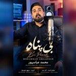 دانلود آهنگ محمد عباسپور به نام بی پناه دانلود آهنگ محمد عباسپور به نام بی پناه