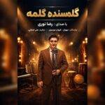 دانلود آهنگ رضا نوری به نام گلمسنده گلمه