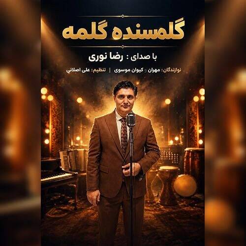 دانلود آهنگ رضا نوری به نام گلمسنده گلمه آهنگ رضا نوری گلمسنده گلمه