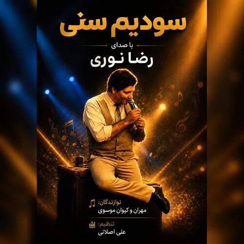 آهنگ رضا نوری سودیم سنی